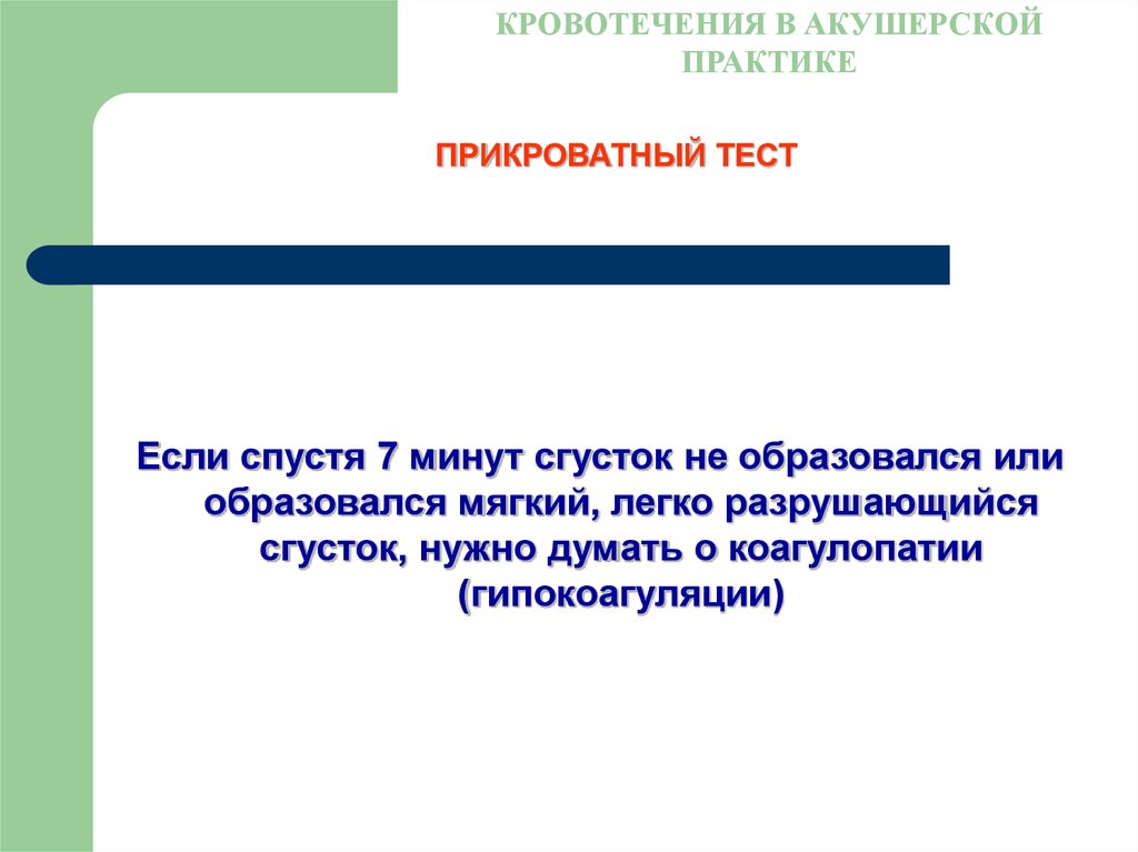 Кровотечения в акушерской практике. Презентация кровотечения в акушерской практике. Прикроватный тест. Прикроватный тест в акушерстве.