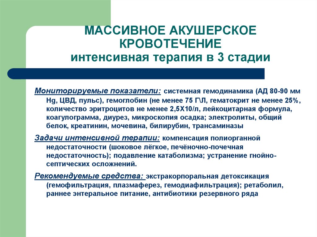 Массивное кровотечение. Массивная кровопотеря в акушерстве. Интенсивная терапия массивной кровопотери в акушерстве. Массивное акушерское кровотечение терапия. Интенсивная терапия при акушерских кровотечениях.