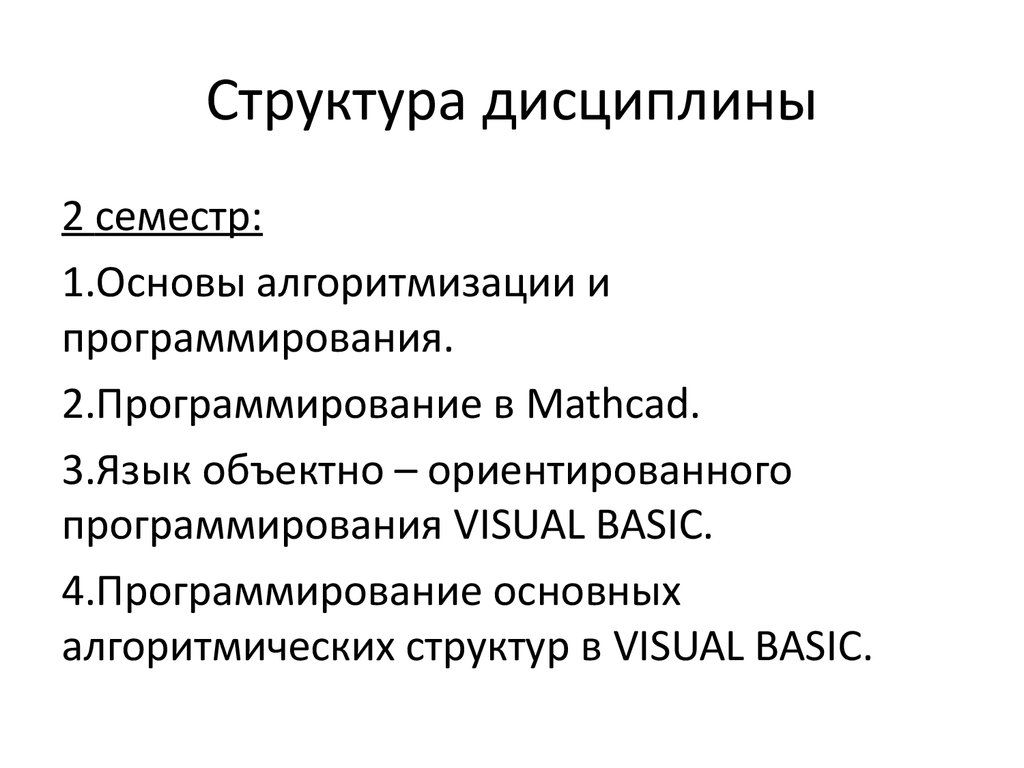 Дисциплина структура. Структура дисциплины. Структура дисциплины Информатика.