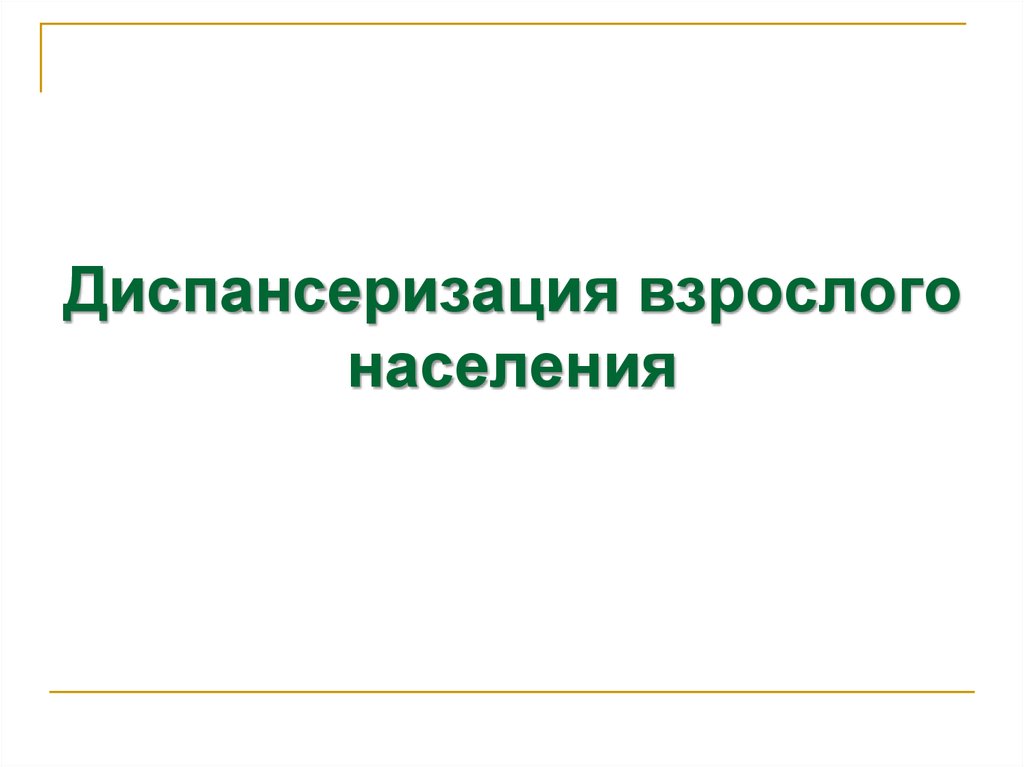 Презентация диспансеризация взрослого населения