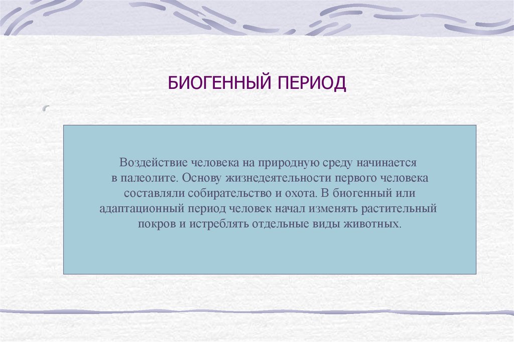 Период влияния. Биогенный период. Биогенный период взаимодействия человека и природы. Биогенный период воздействия. Биогенный период воздействия человека.