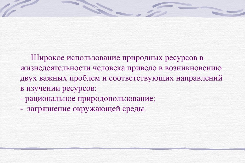 Широкое использование. Природопользование профессия.