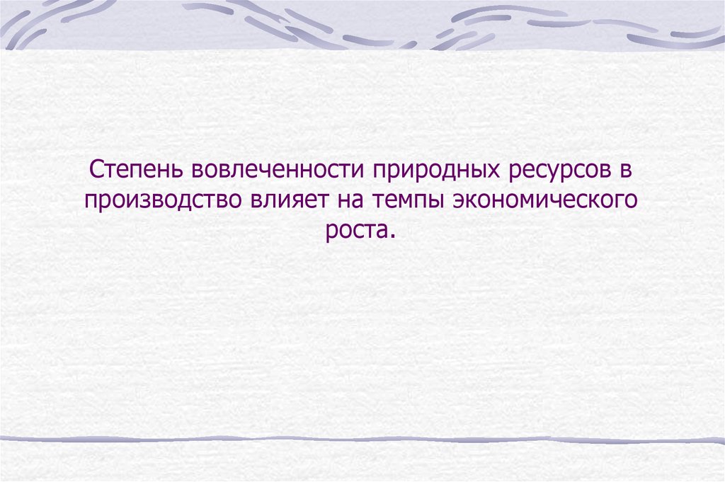 Как природные условия влияют на производство