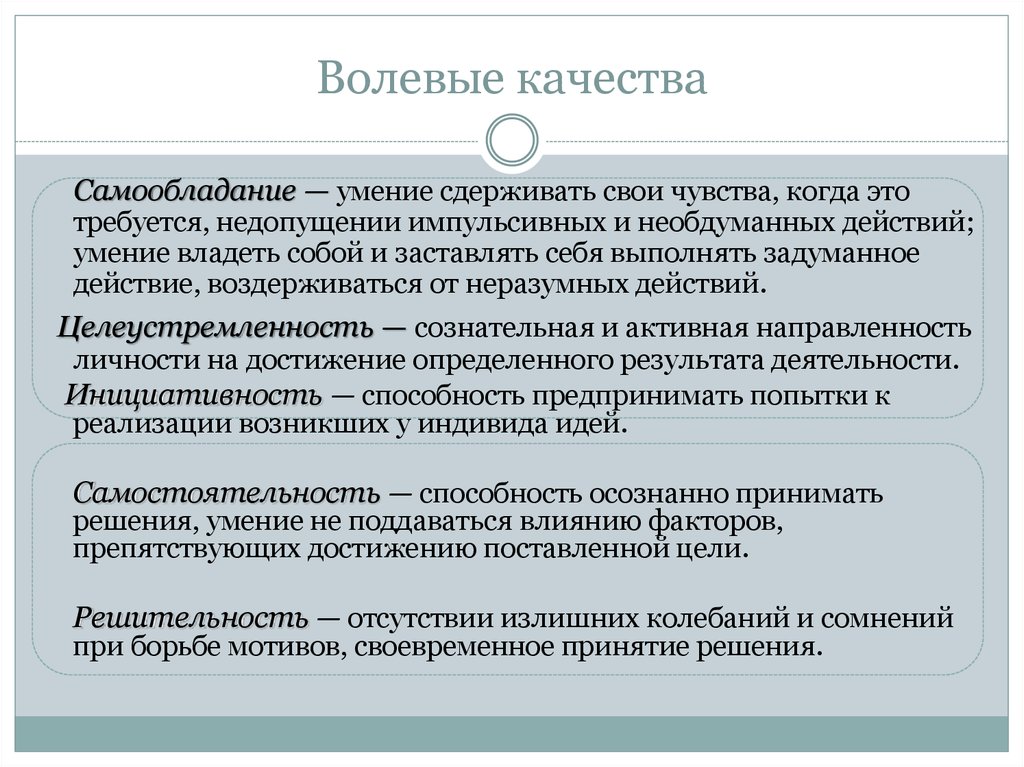 Самообладание это. Волевые качества. Волевые качества в психологии. Понятие волевые качества в психологии. Самообладание волевое качество.