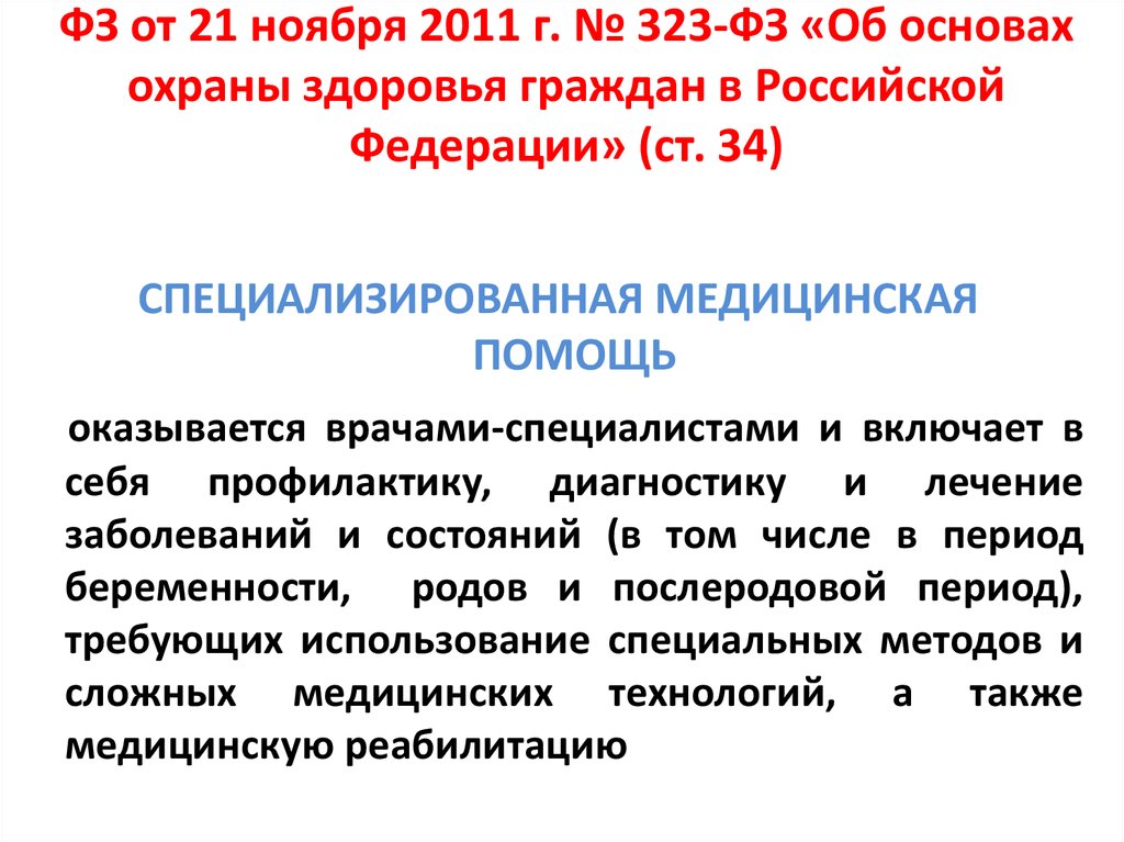 ФЗ от 21 ноября 2011 г. № 323-ФЗ «Об основах охраны здоровья граждан в Российской Федерации» (ст. 34)