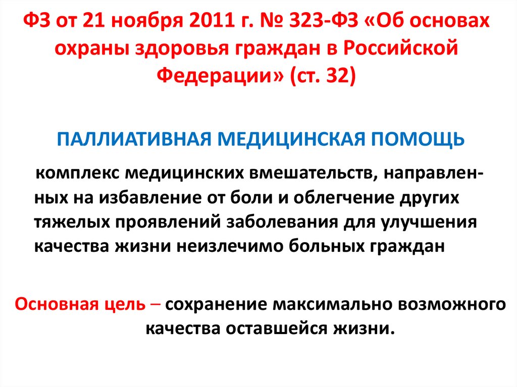 ФЗ от 21 ноября 2011 г. № 323-ФЗ «Об основах охраны здоровья граждан в Российской Федерации» (ст. 32)