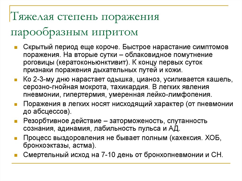 Стадии поражения. Симптомы поражения ипритом. Тяжёлая степень поражения ипритом. Иприт признаки поражения. Стадии поражения ипритом.