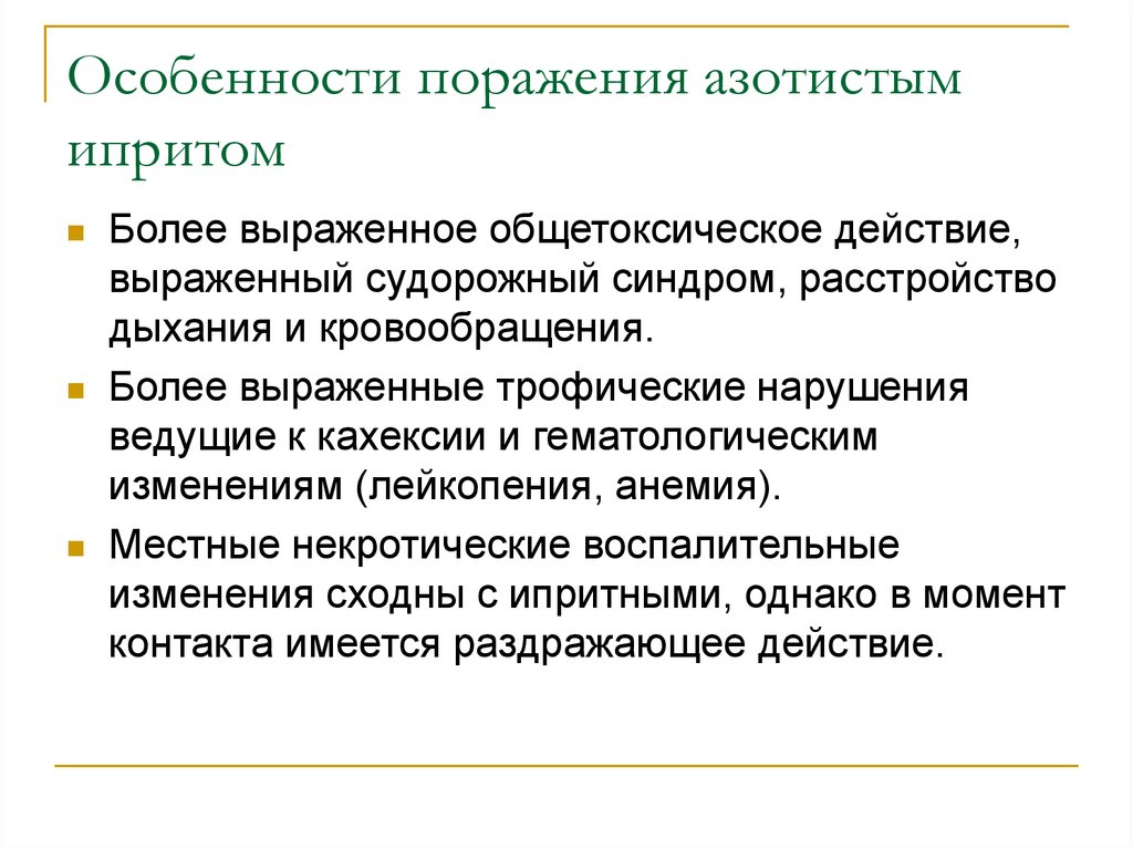 Особенности поражения. Азотистый иприт формула. Сернистый иприт и азотистого иприта. Азотистый иприт цитостатик.