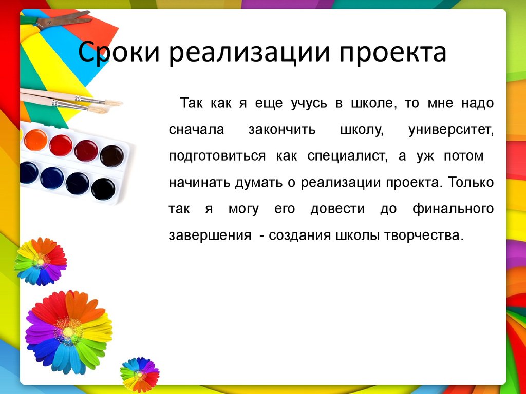 Сроки реализации проекта в школе