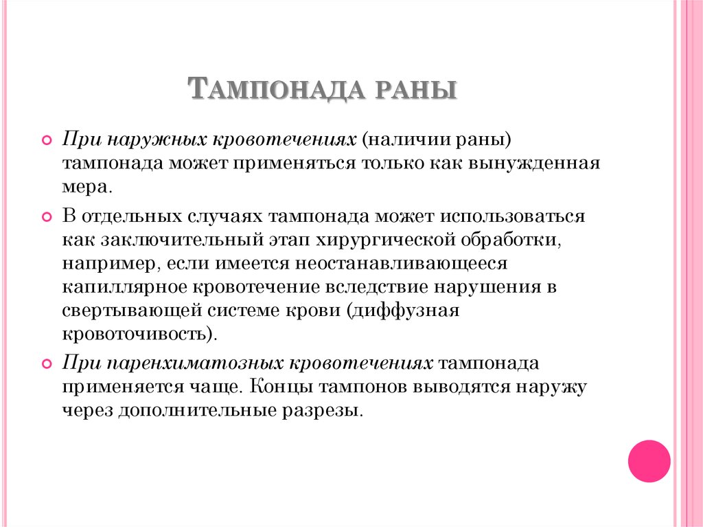 Тампонада раны при кровотечении. Тампонада при артериальном кровотечении. Тампонада РАН при кровотечении. Тампонада при кровотечении алгоритм. Тугая тампонада раны осложнения.