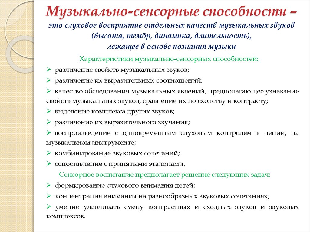 Рекомендации по развитию слухового восприятия. Музыкально-сенсорные способности это. Музыкально сенсорные способности дошкольников это. Формирование музыкально сенсорных способностей детей. Сенсорные музыкальные способности это.