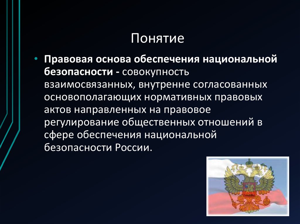 Правовые основы обеспечения технической безопасности. Понятие нац.безопасности РФ её правовые основы. Правовое обеспечение национальной безопасности. Правовая основа обеспечения национальной безопасности. Понятие правовых основ.