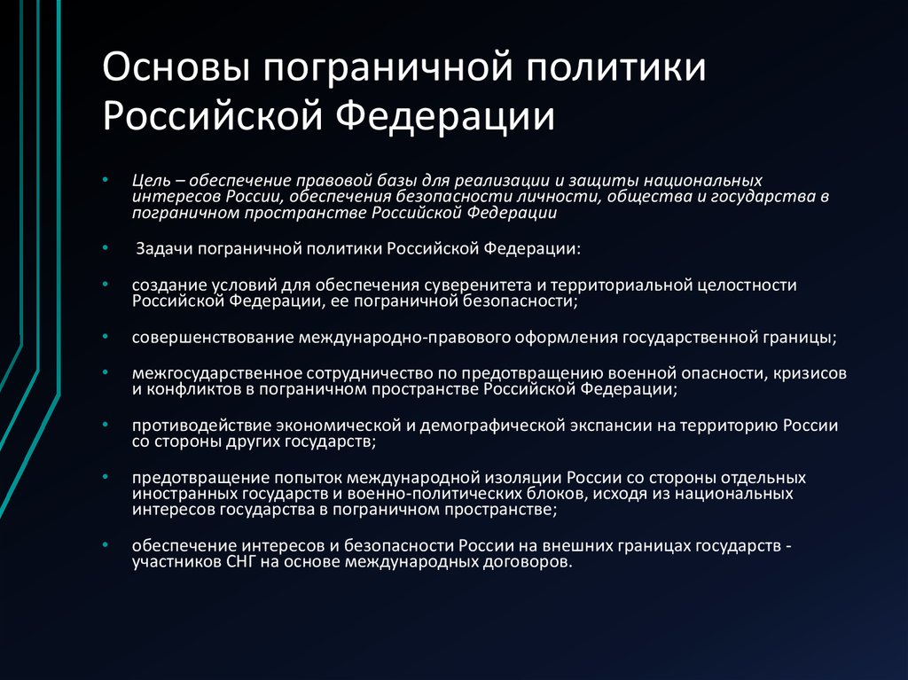 Границы безопасности. Основы пограничной политики Российской Федерации.. Принципы государственной пограничной политики РФ. Цель пограничной политики Российской Федерации. Обеспечение пограничной безопасности.