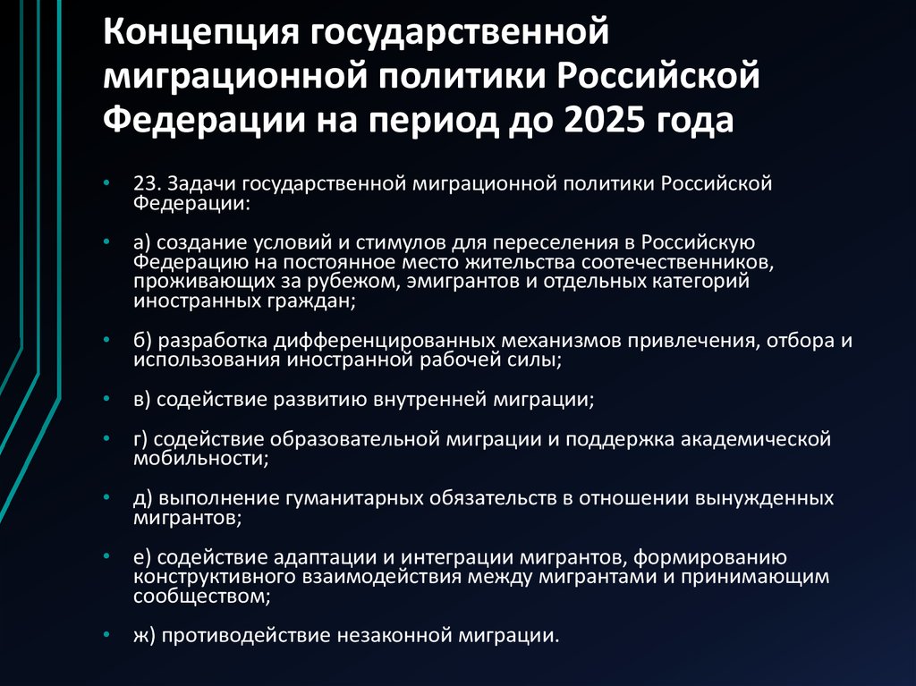 Концепция государственной миграционной политики Российской Федерации на период до 2025 года