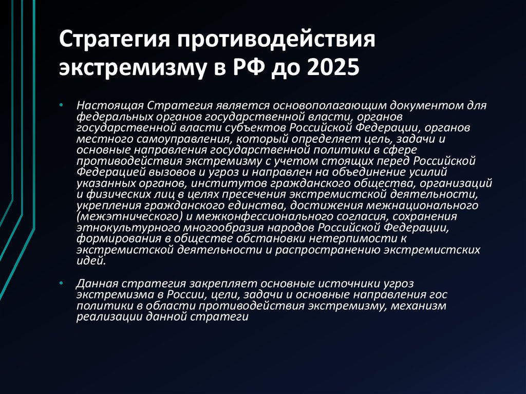 План мероприятий по реализации стратегии противодействия экстремизму в рф до 2025 года в школе