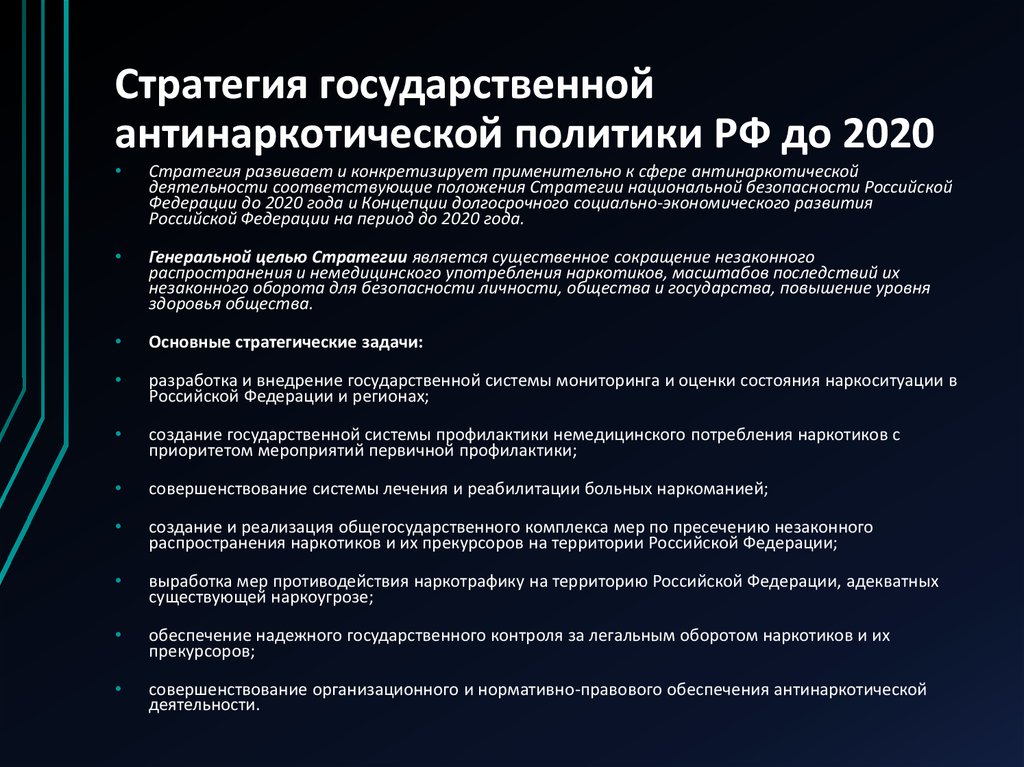 Цели национальной стратегии. Стратегия государственной антинаркотической политики. Стратегия государственной антинаркотической политики РФ до 2020. Задачи антинаркотической политики. Реализация государственной антинаркотической политики.