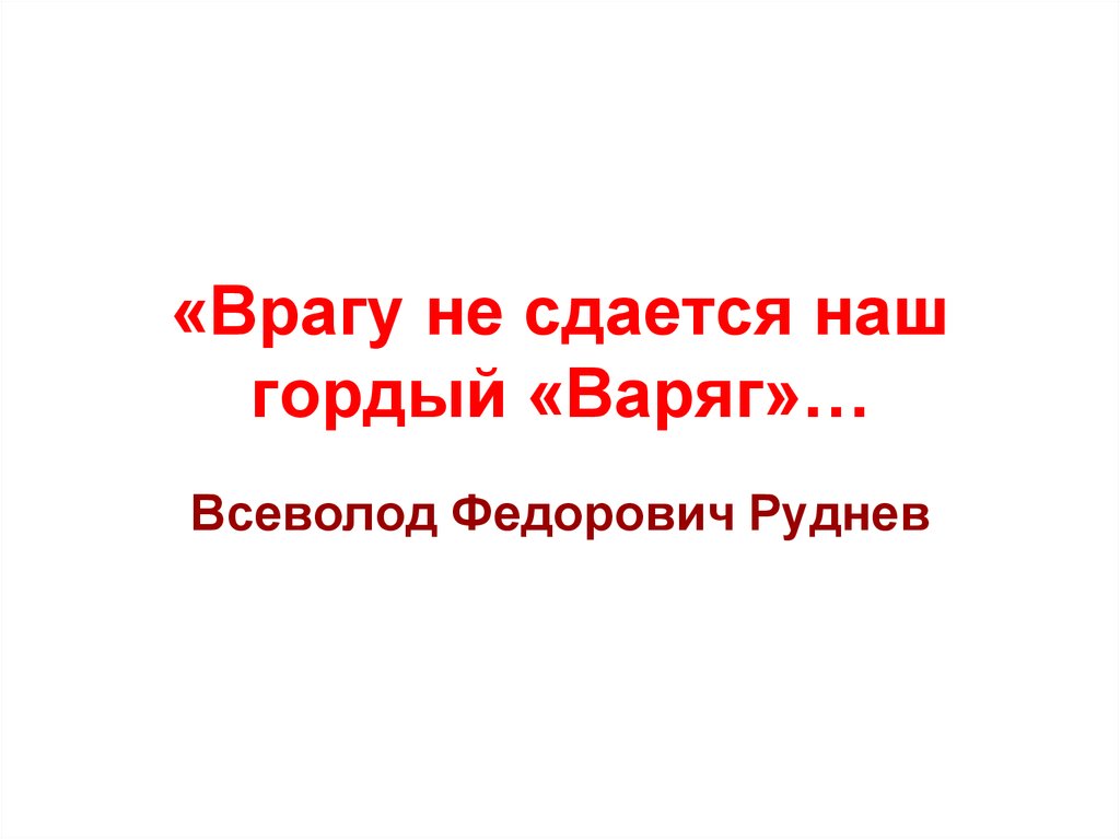 Песня наш гордый варяг не сдается врагу