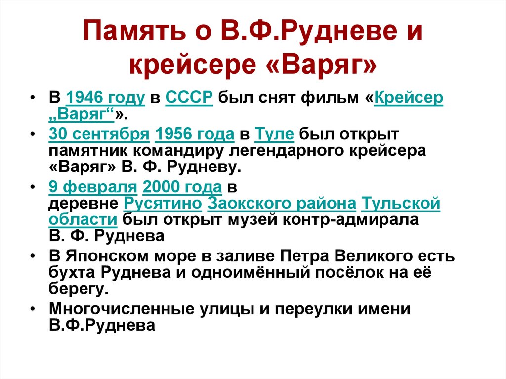 Память о В.Ф.Рудневе и крейсере «Варяг»