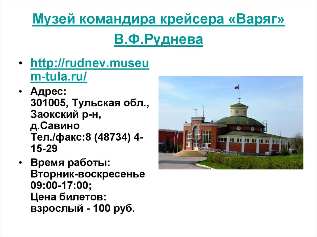 Музей командира крейсера «Варяг» В.Ф.Руднева