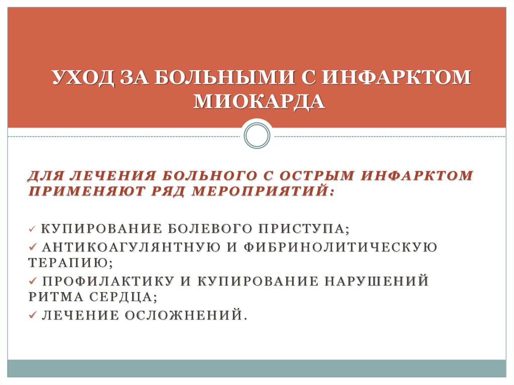 Карта сестринского ухода при инфаркте миокарда