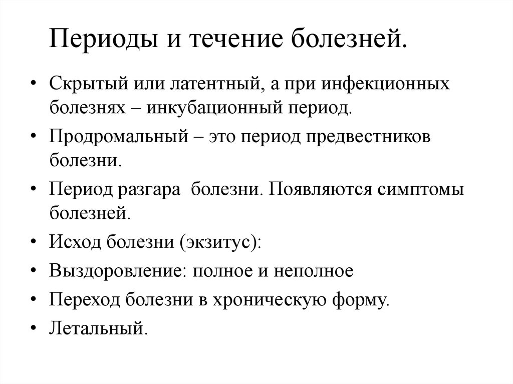 Периоды заболевания. Периоды течения болезни патология. Перечислите периоды течения болезни. Периоды типичного течения болезни. Периоды болезни схема.