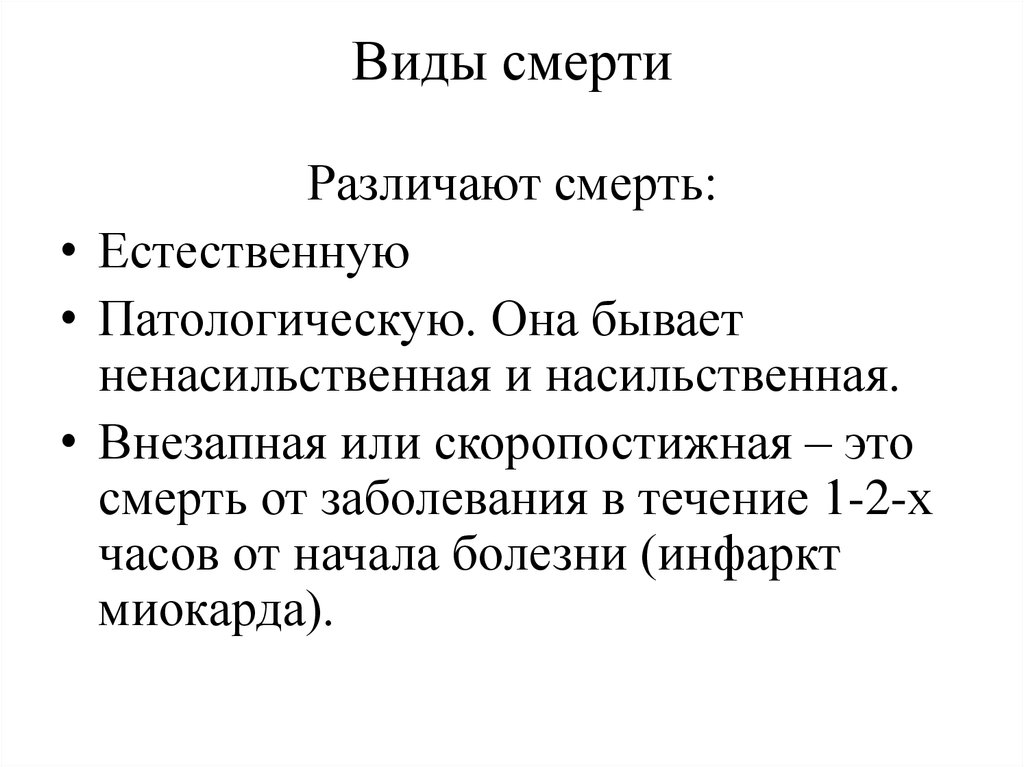 Виды смертности. Виды смерти. Виды смерти человека. Перечислите виды смерти. Характеристика смерти.