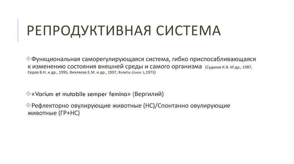 Репродуктивная система это. Репродуктивная система это функциональная система. Репродуктивная система определение гинекология. Репродуктивная система это Акушерство. Функциональная система - это саморегулирующаяся система.