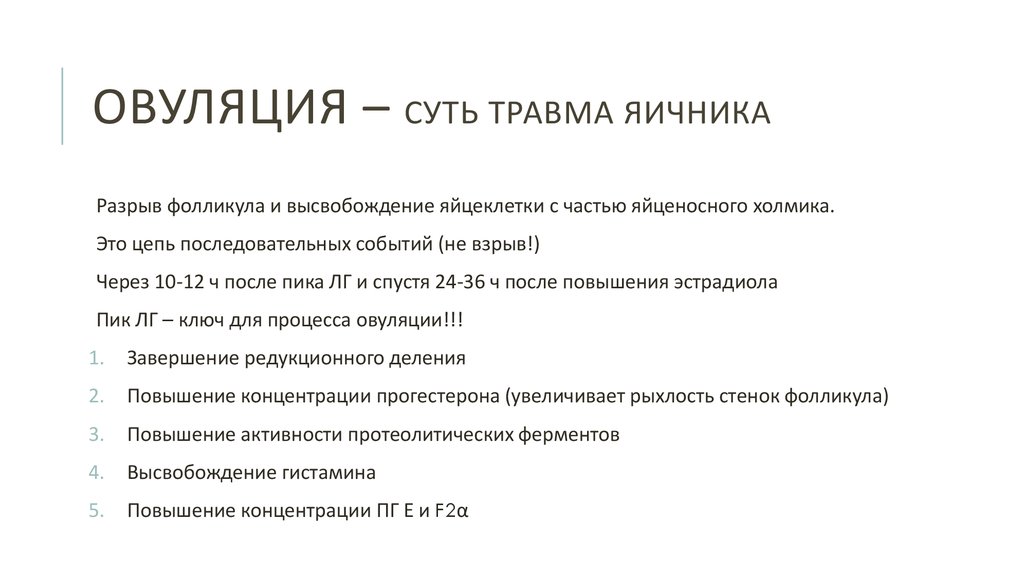 Овуляция – суть травма яичника