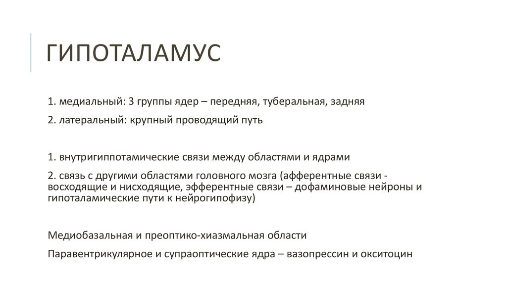 Лечение гипоталамуса. Функции гипоталамуса физиология. Лечение гипоталамуса. Гипоталамус строение и функции. Лечение гипоталамуса.