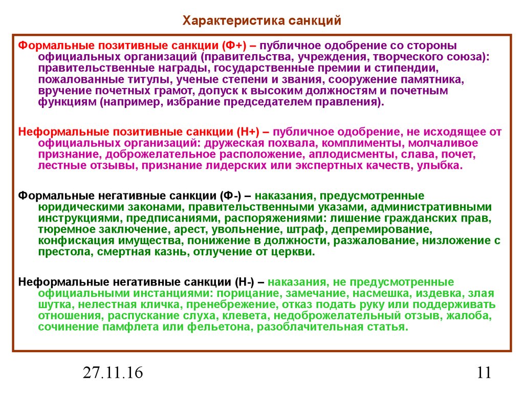 Характер ст. Характеристики неформальной негативной санкции. Формальные положительные санкции примеры. Формальные негативные санкции примеры. Характеристики санкций.