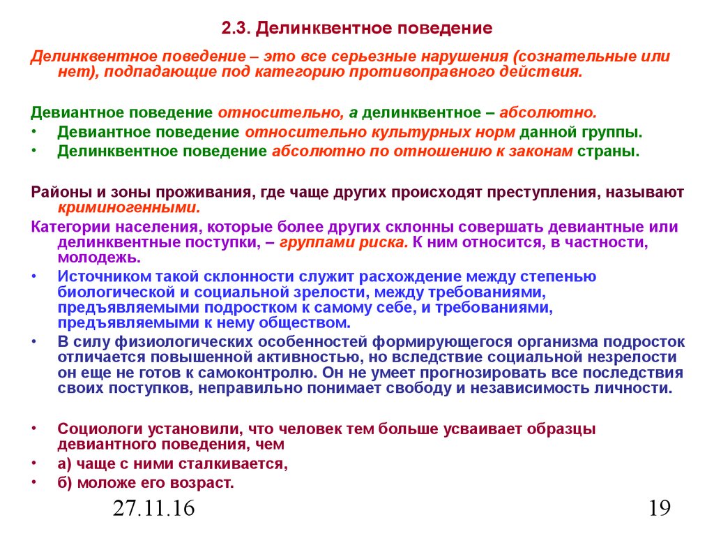 Под делинквентным поведением понимается