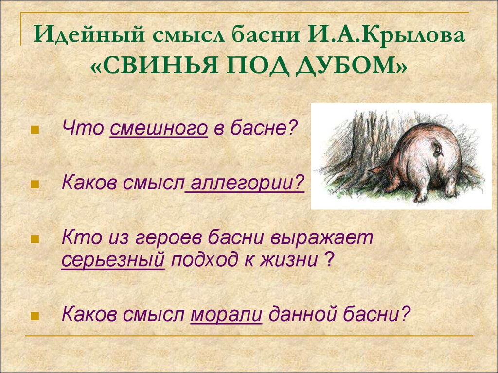 Идейный смысл. Крылов свинья под дубом мораль басни. Свинья под дубом басня Крылова. Мораль басни свинья под дубом. Мораль баснп свеноя под ДКБОМ.