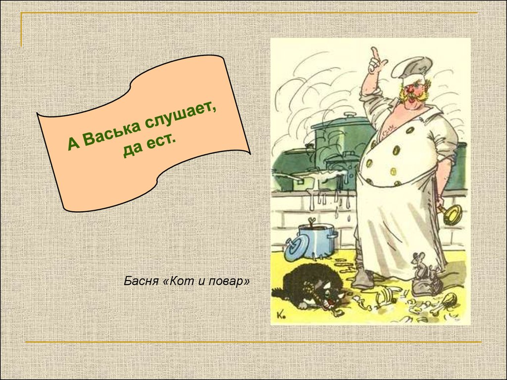 Васька слушает да ест. А Васька слушает да ест. А Васька слушает да ест басня. Крылатое выражение из басни кот и повар. Фразеологизм а Васька слушает да ест.