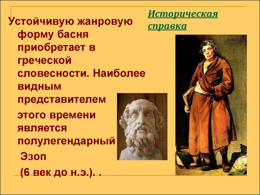 Виднейшим представителем. Эзоп презентация 6 класс. Историческая справка Эзопа. Эзоп представитель. Греческий раб Эзоп вошедший в историю.