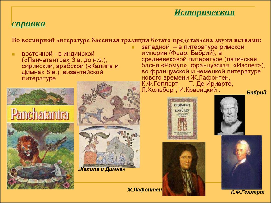 Басня это в литературе. Жанр басни в мировой литературе. Традиции мировой литературы. История жанра басни в мировой литературе. Басни Индии.