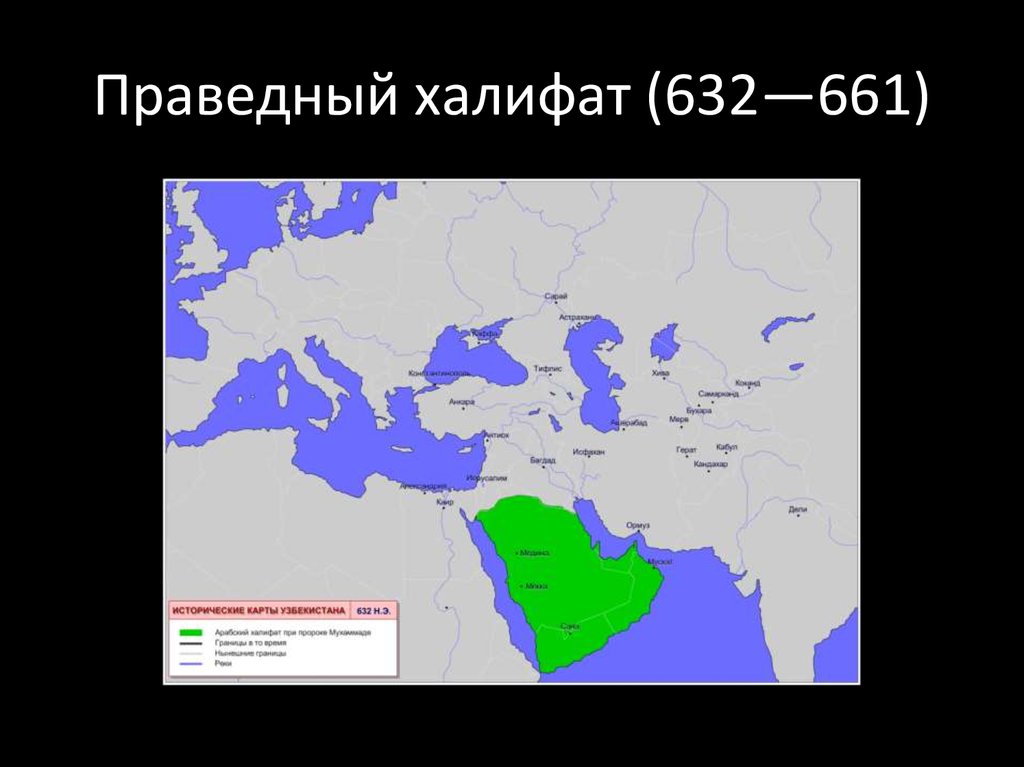 Империя араб. Территория арабского халифата в 632 году. Территория халифата при Умаре. Арабский халифат карта.