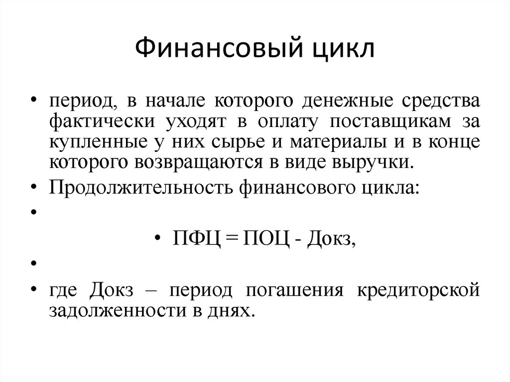 Формула циклов. Финансовый цикл формула расчета. Финансовый цикл это период оборота денежных средств.