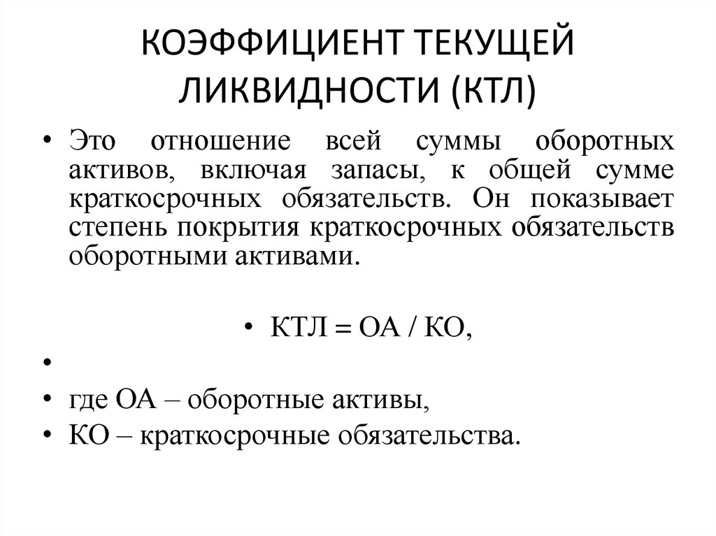 Абсолютная ликвидность. Коэффициент текущей ликвидности рассчитывается по формуле:. Текущий коэффициент ликвидности формула. Коэффициент текущей ликвидности формула расчета. Формула расчёта показатели коэффициент текущей ликвидности.