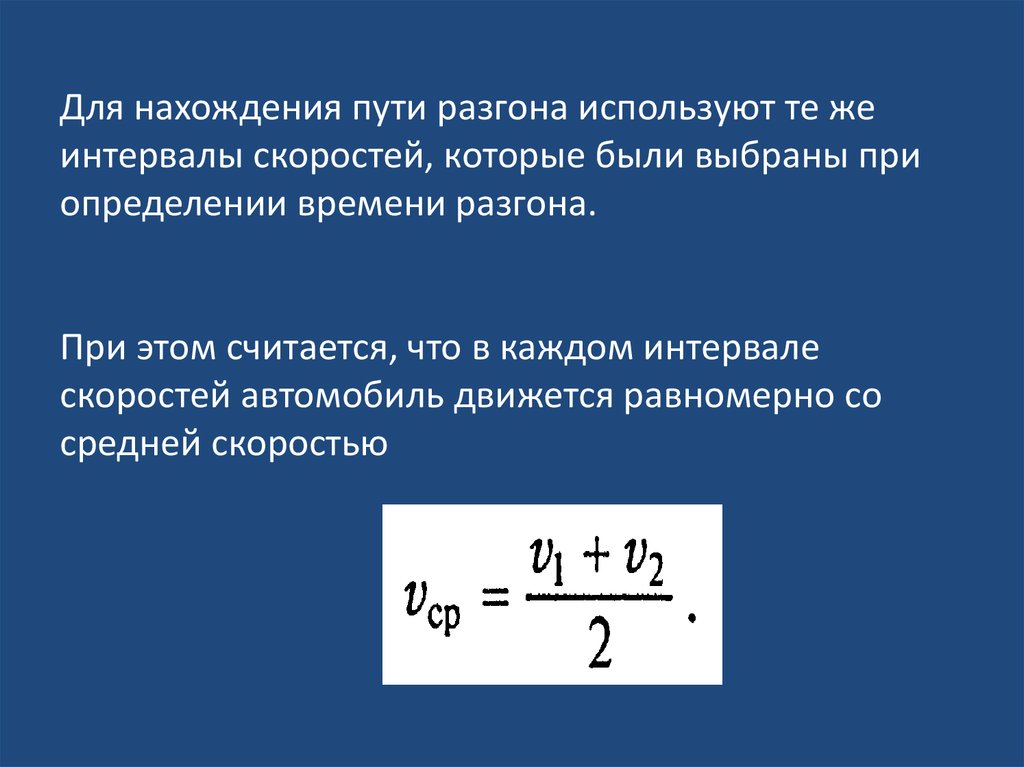 Ускорение автомобиля формула. Интервал скоростей. Формула разгона автомобиля. Определить время разгона. Путь разгона автомобиля формула.