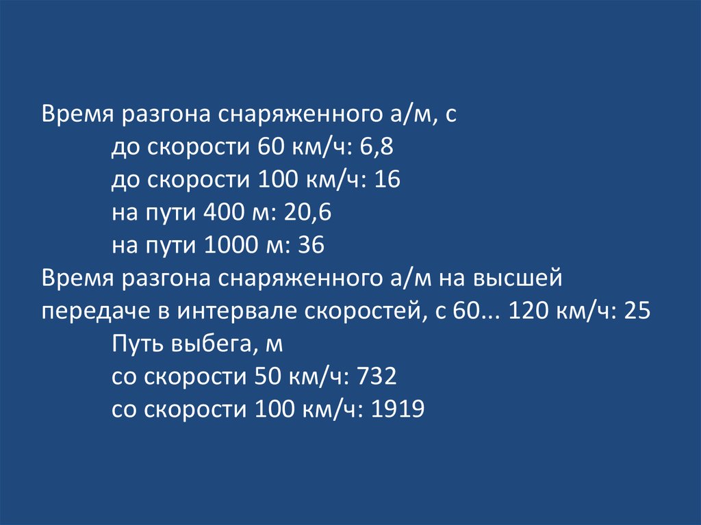 Скорость 100 м с. Время разгона. Время разгона 60-100. 100 М/Ч В км/ч. Время разгона автомобиля до 60 км/ч сек.