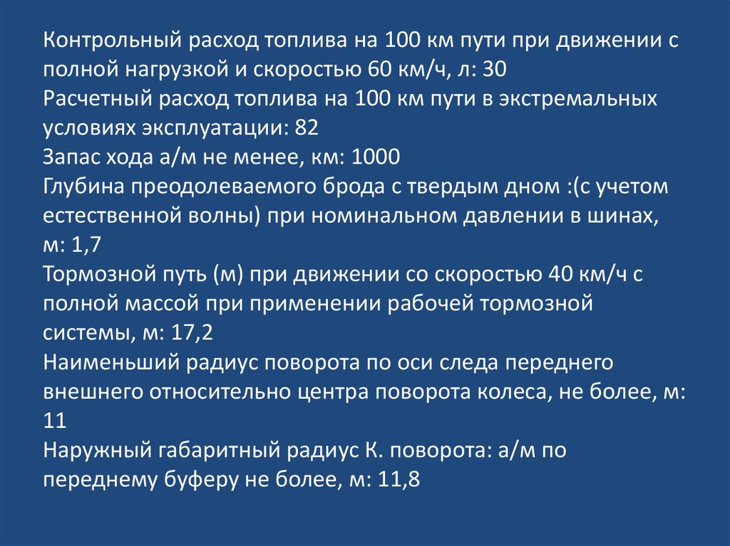 Расход топлива на 100 км. Расход бензина на 100 км. Контрольный расход топлива. Расход топлива Бурана на 100 км.