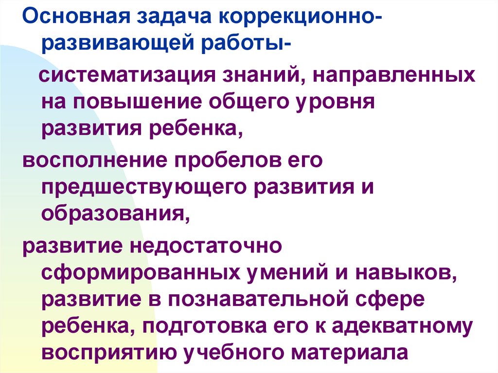 Коррекционно развивающие задачи. Задачи коррекционно-развивающей работы. Задачи коррекционно-развивающего обучения. Основные задачи коррекционно развивающей работы 3. Коррекционно-развивающие области. Основные задачи.