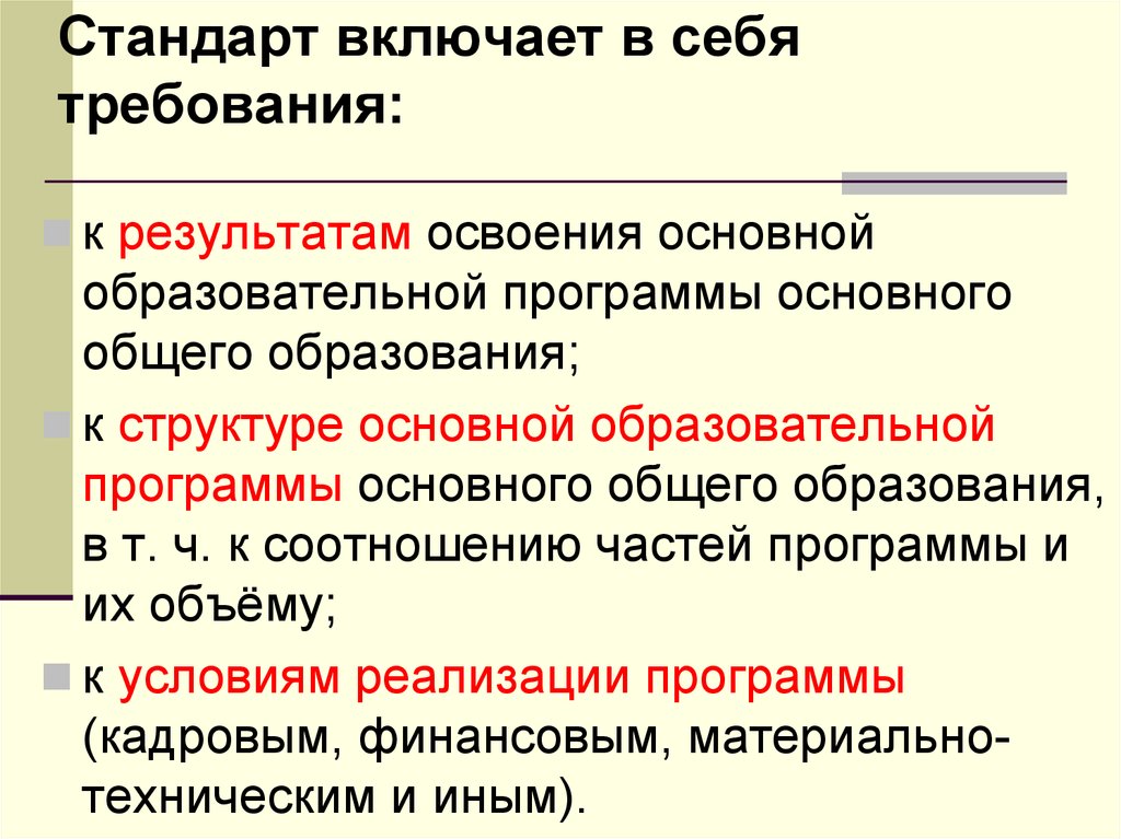 Стандарты выборов. Стандарт включает в себя требования к. Стандарт включает в себя требования к результатам. Что включает в себя ООП. Что включают в себя требования к результатам общего образования.