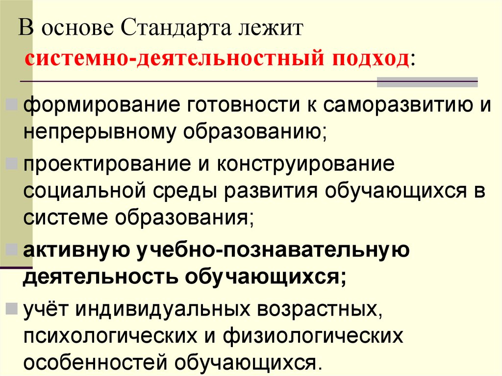 Процессуально деятельностный. В основе стандарта лежит системно-деятельностный подход. В основе стандарта лежит. Системно-деятельностный подход в обучении. Основы стандарта.