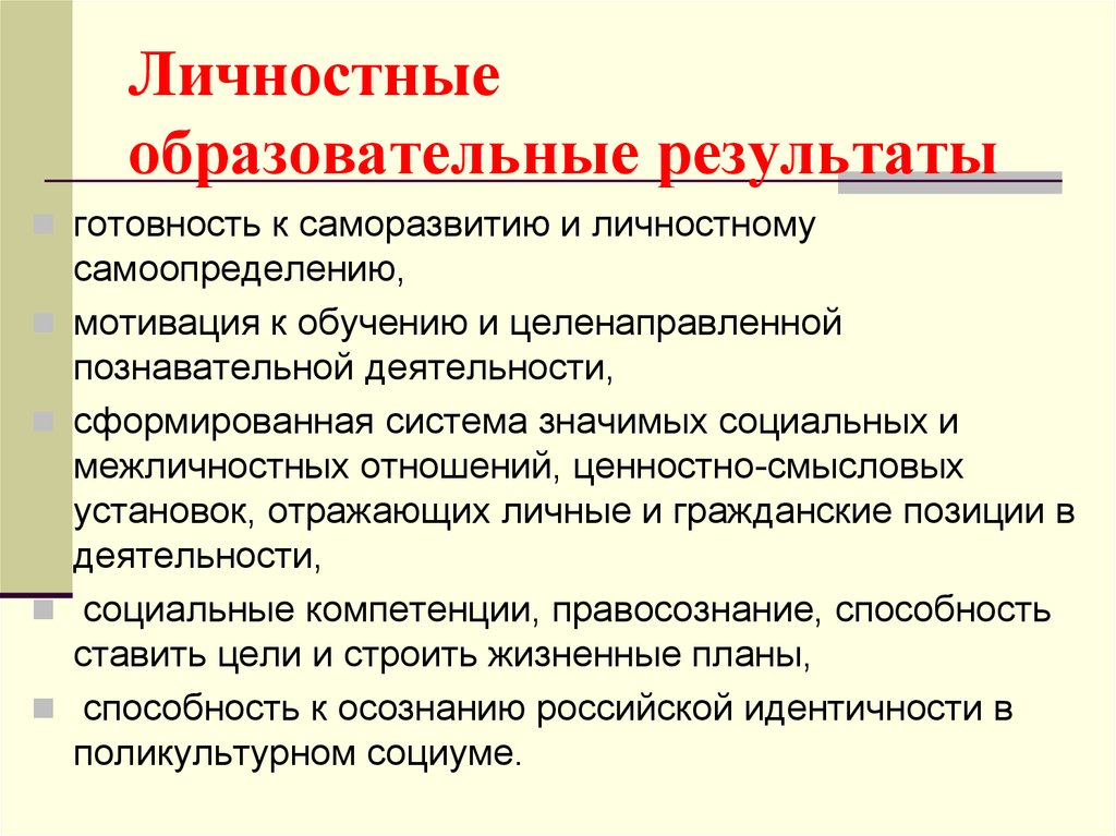 Результат обучения в школе. Личностные Результаты. Личностные образовательные. Личные образовательные Результаты. Личностное образование.