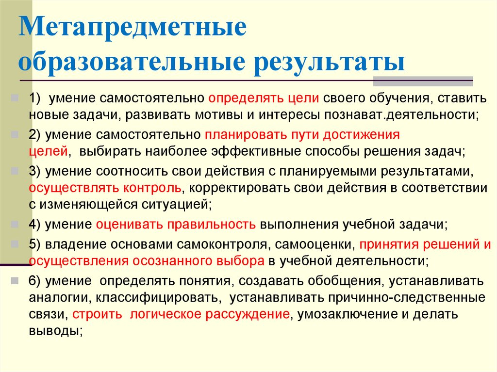 Итоги образования. Метапредметные образовательные Результаты. Метапредметные Результаты это образовательные Результаты. Образовательные Результаты примеры. Педагогические Результаты обучения.