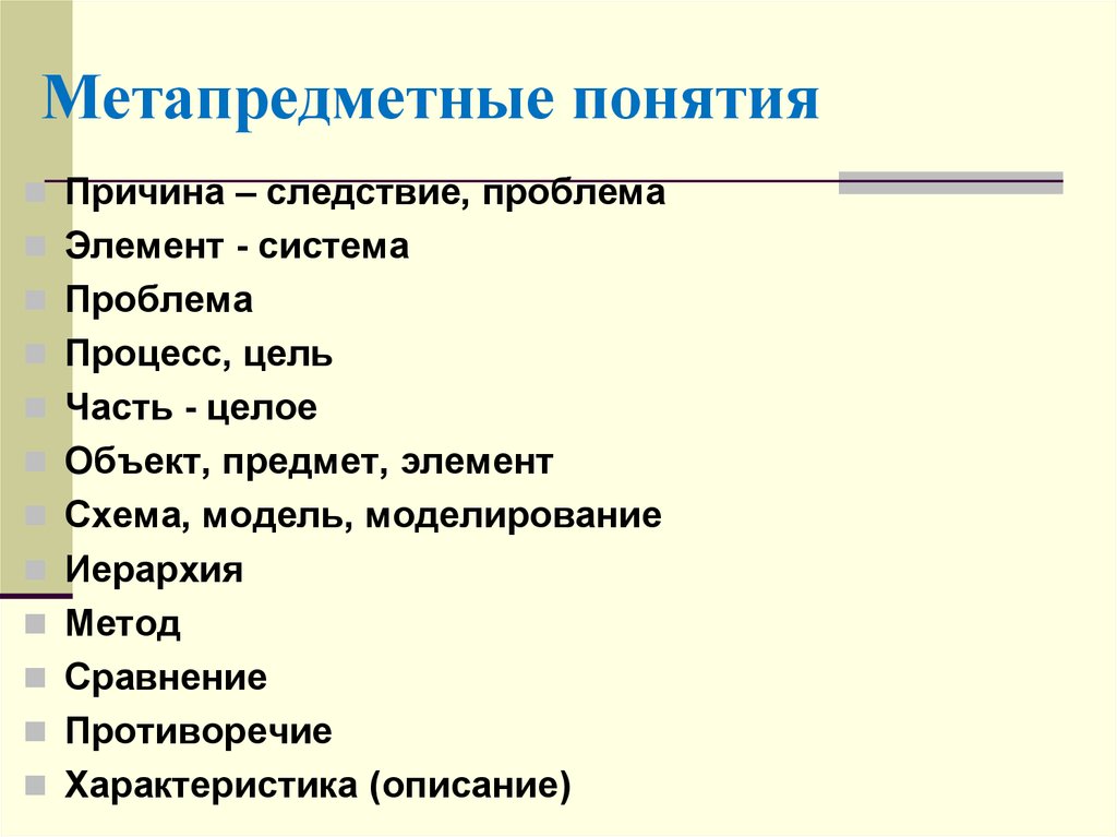 Предмет элемент. Метапредметные понятия. Метапредметные термины. Метапредметные понятия сравнение деталь композиция. Причины следствия модель.