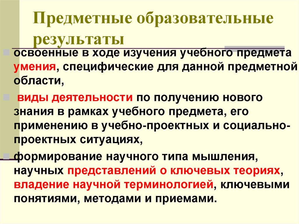 Выберите предметную. Предметные образовательные Результаты. Виды образовательных результатов. Образовательные Результаты это в педагогике. Деятельностные образовательные Результаты это.