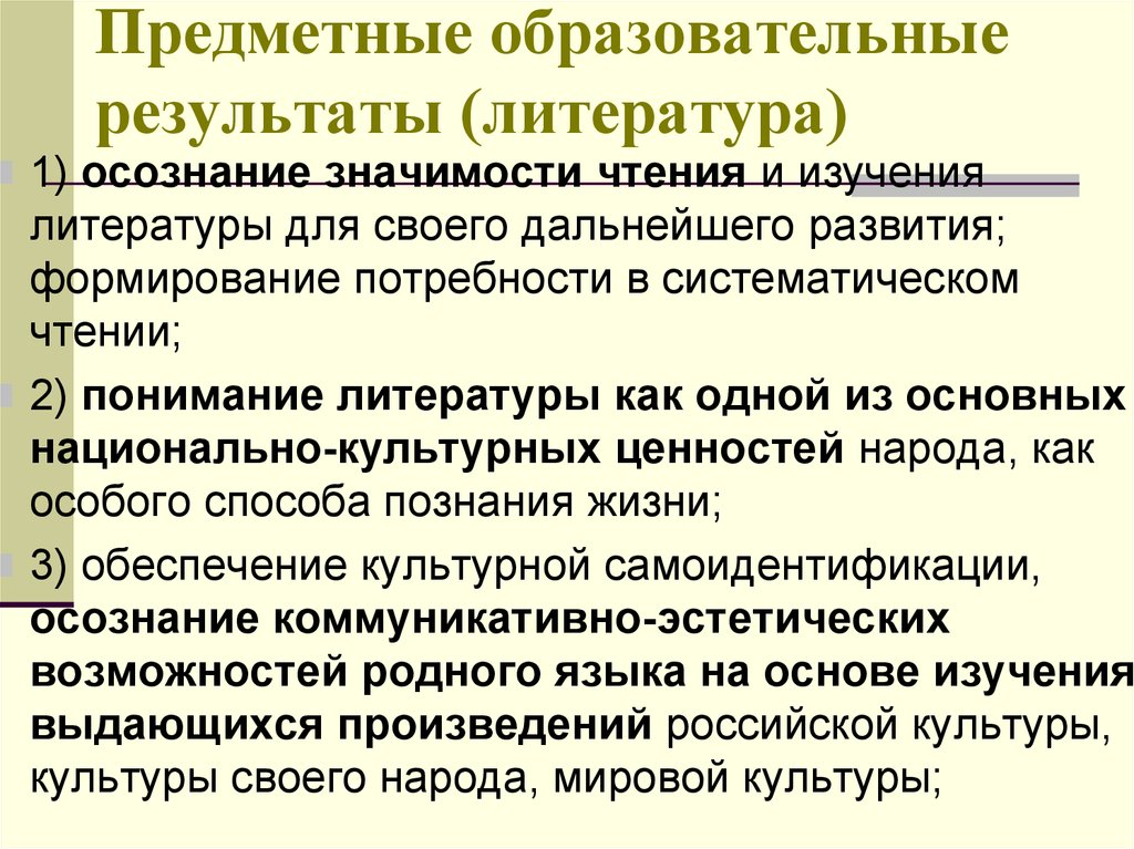 Значение чтения. Предметные образовательные Результаты. Значимость чтения и изучения родной литературы для развития человека. Предметные Результаты литература. Предметные Результаты по литературе.