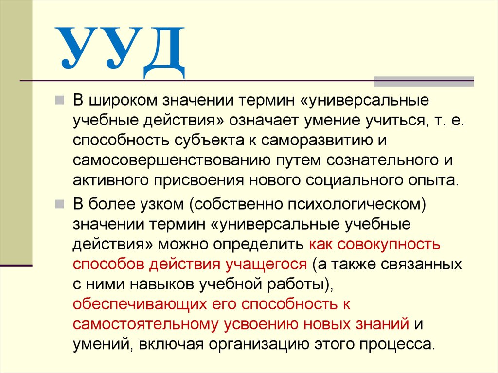 Значимых действий. Понятие УУД означает. Термин универсальные учебные действия означает. УУД понятие значение. Определение понятий УУД.